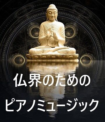 仏界のためのピアノミュージック