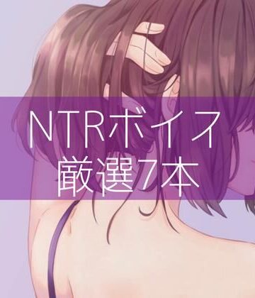 NTRボイス厳選7本