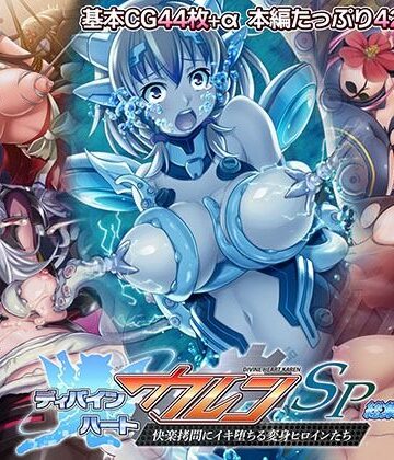 ディバインハート カレンSP 総集編 〜快楽拷問にイキ堕ちる変身ヒロインたち〜