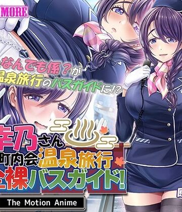 人妻オナペット幸乃さん町内会温泉旅行全裸バスガイド！ The Motion Anime