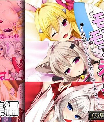 けも耳っ娘とモフモフえっち 〜田舎でいちゃらぶスローライフ〜【CG集コレクション】