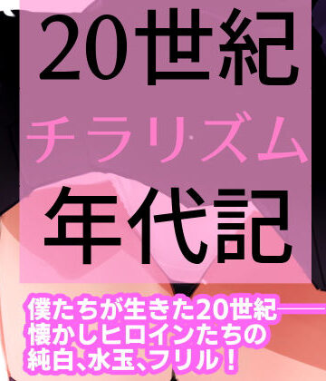 20世紀チラリズム年代記