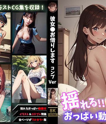 【揺れるおっぱい動画付】彼女●お借りしますコンプVer
