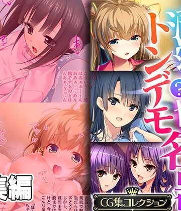 清純？っ娘はトンデモ名器〜病み付き過ぎる搾精SEX〜【CG集コレクション】