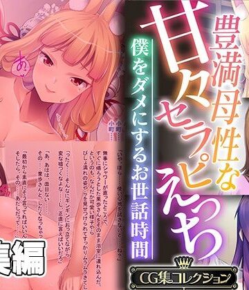 豊満母性な甘々セラピえっち 〜僕をダメにするお世話時間〜【CG集コレクション】