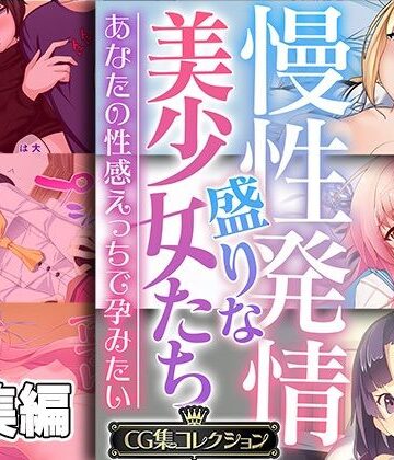 慢性発情盛りな美少女たち 〜あなたの性感えっちで孕みたい〜【CG集コレクション】