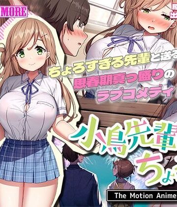 小鳥先輩はちょろい。 The Motion Anime