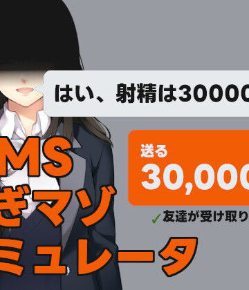 MMS 貢ぎマゾシミュレータ