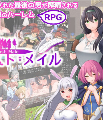 ラスト・メイル 〜人類最後の男がハーレム搾精逆レ●プされるRPG〜