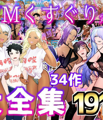 大特価！！F/Mくすぐり定食 くすぐり・逆レ◯プ・M男向け 大全集