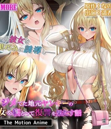 俺をイジメてた地元ヤンキーの巨乳彼女を寝とって復讐を果たす話 The Motion Anime