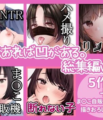凸があれば凹がある。総集編vol.3