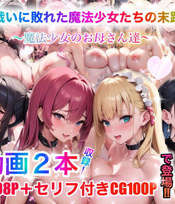 戦いに敗れた魔法少女たちの末路0〜魔法少女のお母さん達〜