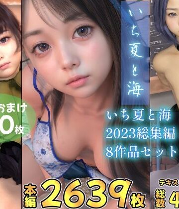 いち夏と海 2023総集編 全8本セット