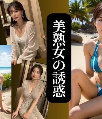 美熟女の誘惑 no.2