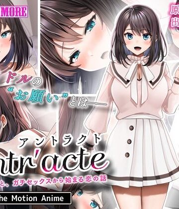 Entr’acteー元アイドルと、ガチセックスから始まる恋の話ー The Motion Anime