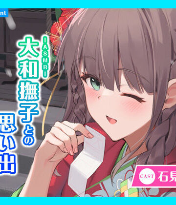 【CV.石見舞菜香】ASMR大和撫子との思い出〜振袖の巫女と希いし未来〜