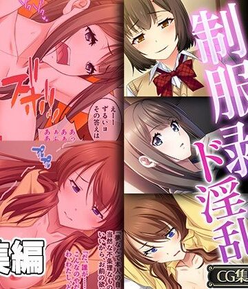 幼馴染の制服剥いたらド淫乱 〜ピストン支配で気づけば手中〜【CG集コレクション】