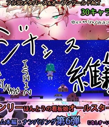 ジナシス維新ーGYNASIS ISHINー【専売オールスター完全新作】