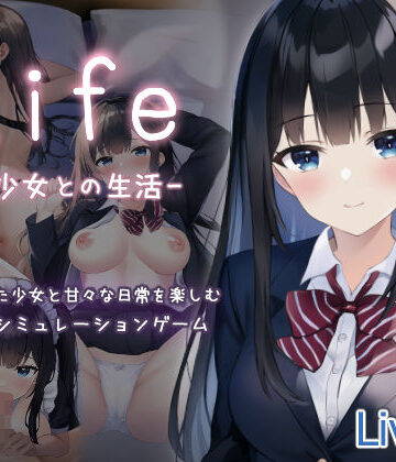 Life -家出少女との生活-