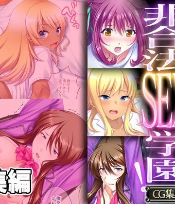 俺が絶対君主の非合法SEX学園！ 〜乞い媚びて満足させてみろ〜【CG集コレクション】