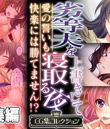 劣等夫を上書きして寝取る夜 〜愛の誓いも快楽には勝てません！？〜【CG集コレクション】