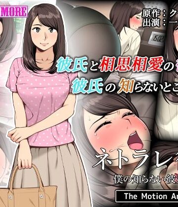 ネトラレ彼女 The Motion Anime