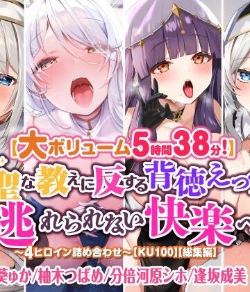 【大ボリューム5時間38分！】神聖な教えに反する背徳えっちで逃れられない快楽へ♪ 〜4ヒロイン詰め合わせ〜【KU100】【総集編】