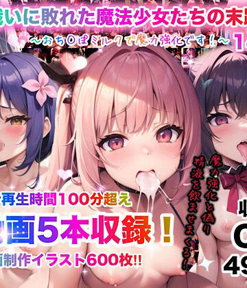 戦いに敗れた魔法少女たちの末路14〜おち◯ぽミルクで魔力強化です！〜