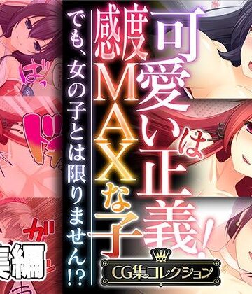 可愛いは正義！感度MAXな子 〜でも、女の子とは限りません！？〜【CG集コレクション】