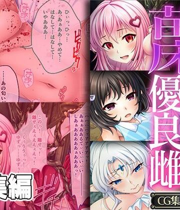 苗床に選ばれし優良雌 〜異形種の責め苦に恍惚絶頂〜【CG集コレクション】