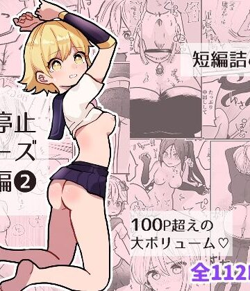 時間よ止まれ！シリーズ総集編2