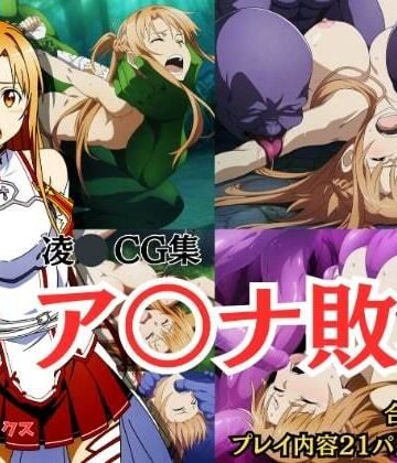 【凌〇CG集】ア〇ナ敗北 Pixiv 3万ビューの大人気イラストも5枚封入しました