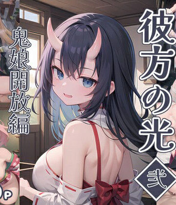 彼方の光【弐】鬼娘開放編