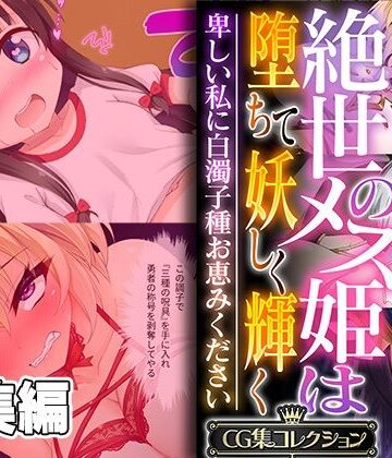 絶世のメス姫は堕ちて妖しく輝く 〜卑しい私に白濁子種お恵みください〜【CG集コレクション】