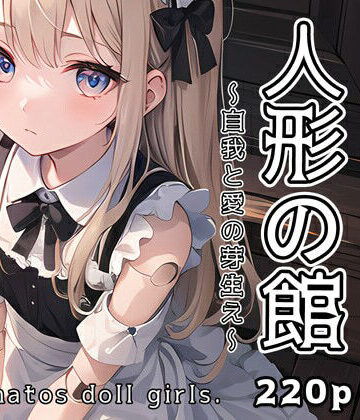 人形の館 自我と愛の芽生え