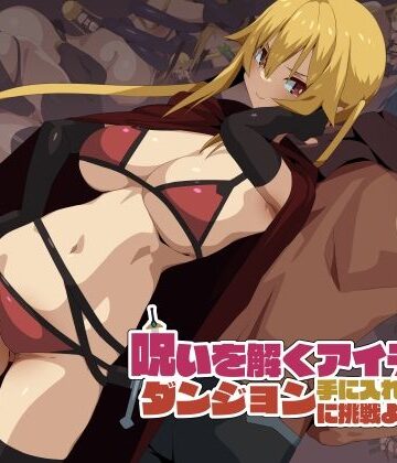 呪いを解くアイテムを手に入れるためにダンジョンに挑戦よ！