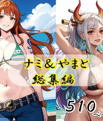 ナミ＆ヤマト総集編