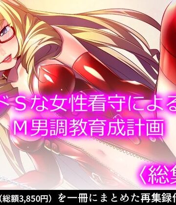 ドSな女性看守によるM男調教育成計画 ＜総集編＞