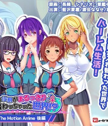男女の役割がまるっきり入れ替わっちゃった世界！？ The Motion Anime-後編-