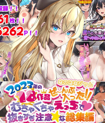 なのはなジャム2023年18作品ぜ〜んぶ入った！！むちゃくちゃえっちで抜きすぎ注意な総集編