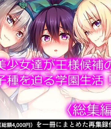 発情美少女達が王様候補の僕に子種を迫る学園生活！ ＜総集編・上＞