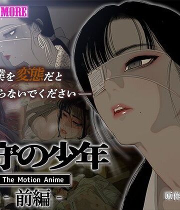 家守の少年 The Motion Anime -前編-
