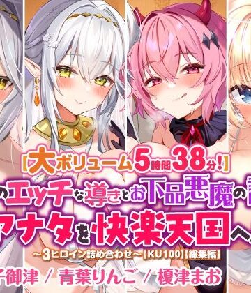 【大ボリューム5時間38分！】天使のエッチな導きとお下品悪魔の誘惑はアナタを快楽天国へ♪ 〜3ヒロイン詰め合わせ〜【KU100】【総集編】