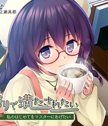 その香りで満たされたい〜＃7b5544の恋をした私のはじめてをマスターにあげたい〜