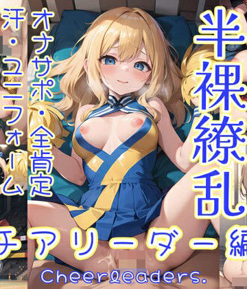 半裸繚乱 チアリーダー編