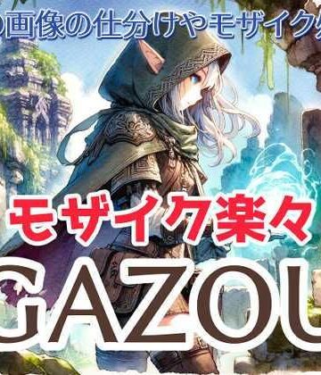 楽々モザイク画像ツール GAZOU（背景除去・タッチアプリ生成機能つき）
