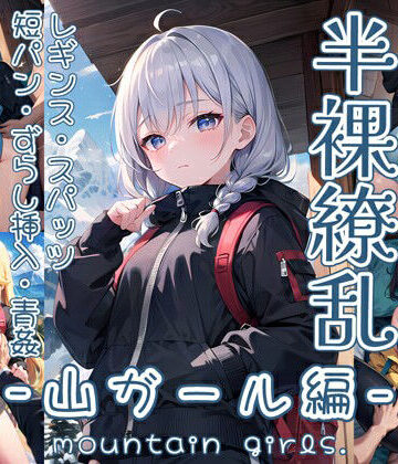 半裸繚乱 山ガール編
