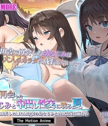 田舎で再会した幼なじみと中出し性交に耽る夏 大人のカラダに成長した濡れ透け姿の幼なじみと肉欲交尾に溺れる The Motion Anime