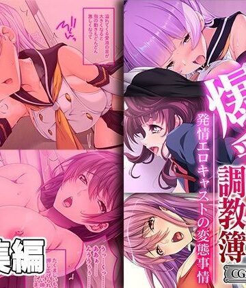 パコられる爆乳レイヤー調教簿 〜発情エロキャストの変態事情〜 【CG集コレクション ミニ】
